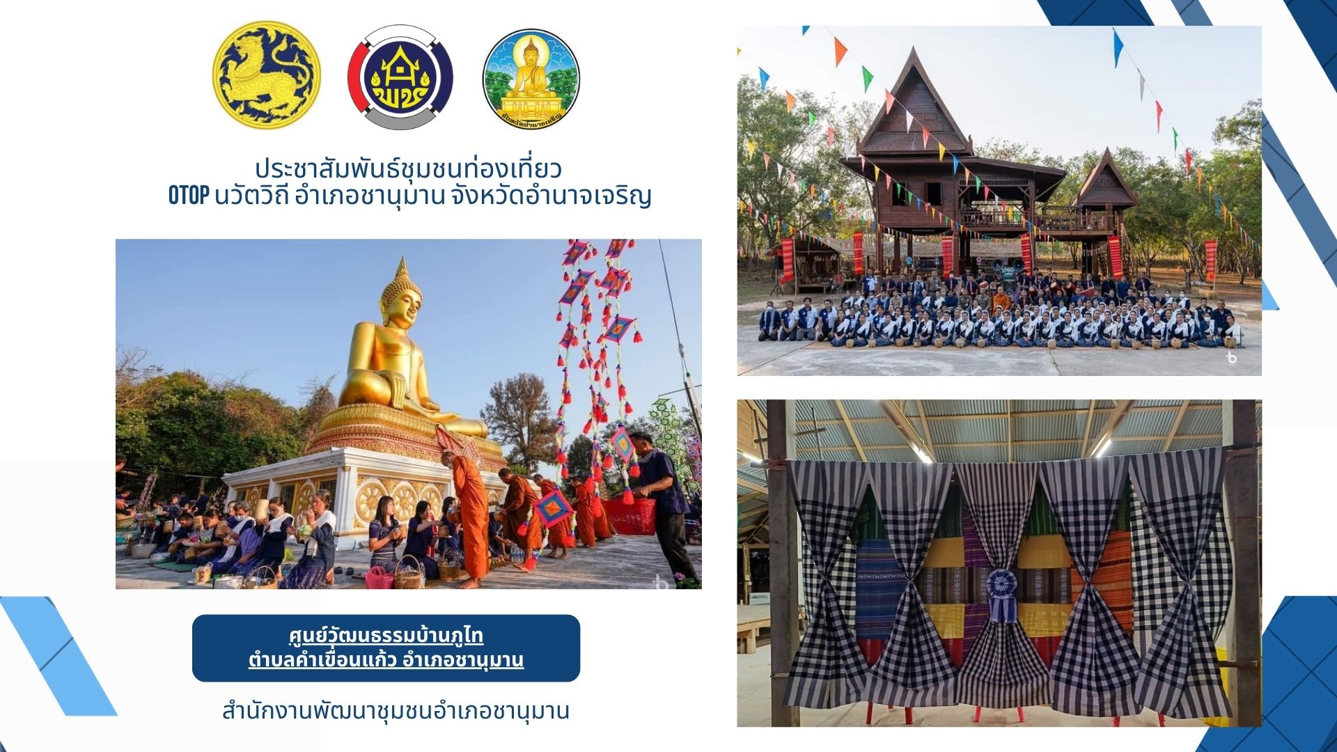 ชุมชนท่องเที่ยว OTOP นวัตวิถี “ศูนย์วัฒนธรรมภูไทดงคำเดือย” ชุมชนบ้านคำเดื่อย ตำบลคำเขื่อนแก้ว อำเภอชานุมาน จังหวัดอำนาจเจริญ