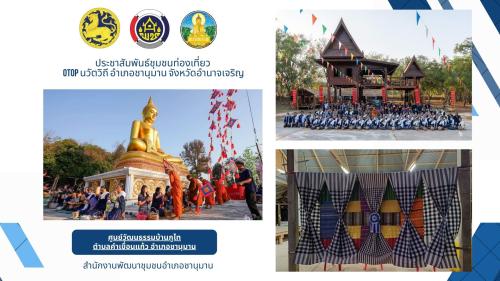 ชุมชนท่องเที่ยว OTOP นวัตวิถี “ศูนย์วัฒนธรรมภูไทดงคำเดือย” ชุมชนบ้านคำเดื่อย ตำบลคำเขื่อนแก้ว อำเภอชานุมาน จังหวัดอำนาจเจริญ