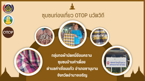 ชุมชนท่องเที่ยว OTOP นวัตวิถี